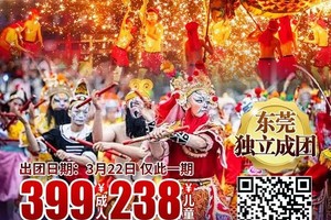 【梅州+潮州】3月22日-3月23日 观火龙，赏舞狮，英歌舞，游古城，全猪宴，梅州+潮州两城纯玩 