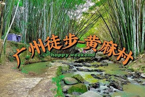 2025年8月24日广州黄麻环线休闲徒步（全程约11公里）