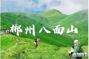 2026年6月13日晚-14日周六夜爬 郴州绿色八面山-草甸星空日出云海-堪比武功山