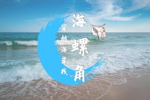 【惠东海螺角海岸线】周六2025年9月20日在春日暖阳里 徒步穿越一条蔚蓝的海岸线,大潮赶海