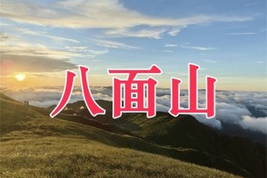 【八面山】2025年11月22日晚-23日 特种兵之夜登湖南八面山，邂逅日出云海，绝美高山草甸 ！