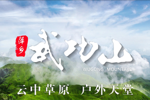 【武功山】 2025年12月31日至2026年元月2日 徒步金色武功山精华段 户外天堂 人间仙境 天上草原 高山云海！
