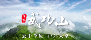 【武功山】 2026年1月1日至3日 徒步金色武功山精华段 户外天堂 人间仙境 天上草原 高山云海！