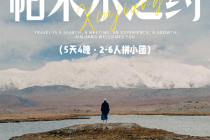 2026帕米尔之约I6人拼小团5天4晚I喀什起止-古城开城-白沙湖-木吉火山口-慕士塔格冰川-红其拉甫-盘龙公路