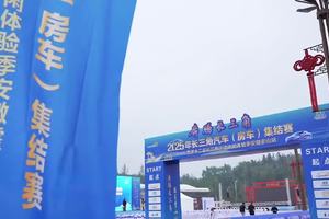 2025年长三角汽车（房车）集结赛暨第十二届长三角运动休闲体验季