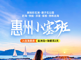 【惠州“小塞班”】秘境盐洲岛+海螺湾：入住海景房、旅拍彩石滩+西虎岛赶海、快艇登海螺湾&浮潜&桨板、扬帆出海+磨子石公园