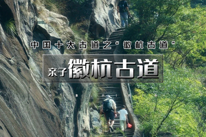 清明3天｜亲子•徽杭古道｜中国十大徒步线路之一の徽杭古道-家朋梯田油菜花-坎头古村-龙川古镇-西形古道-响水涧油菜花海