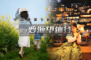 清明3天｜亲子•婺源望仙谷｜篁岭梯田油菜花-仙气飘飘三清山-网红望仙谷-景德镇陶溪川-陶艺体验