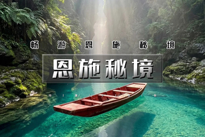 4.11-4.15｜印象•恩施秘境｜恩施特别版の千人走进恩施踩线团5天4晚