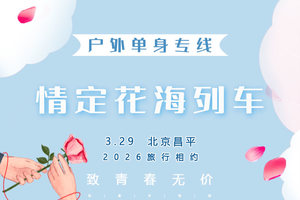 3.29周日｜情定•花海列车｜单身相约の开往春天的列车，开向你的山海