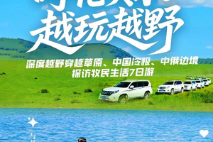 2026｜呼伦贝尔越玩越野—深度越野穿越草原、中国冷极、中俄边境、探访牧民生活7日游