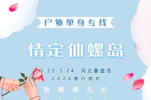 5.23-5.24 | 情定•仙螺岛｜单身专线特价【南北戴河】打卡阿那亚/阿卡-碧螺塔-仙螺岛-游船出海-秦皇小巷