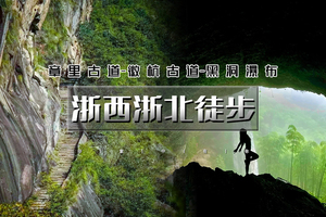 端午3天｜印象•浙西浙北徒步｜中国十大徒步线路之一の徽杭古道-章里古道-黑洞瀑布群-龙川古镇