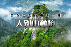 端午3天｜印象•大别山秘境｜徒步大别山精华天柱山-大别山主峰-湖北天堂寨の打卡天空之城-俯瞰仙岛湖