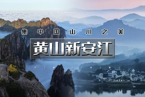 端午3天｜印象•黄山新安江｜北京直发の水墨徽州-黄山-宏村-木坑竹海 -新安江山水画廊-屯溪老街行摄