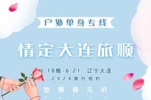 端午3天｜情定•大连旅顺｜单身相约の金石滩-老虎滩-渔人码头-威尼斯水城-旅顺口-跨海大桥-星海广场-鲅鱼圈 