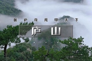 周末2日｜徒个•庐山｜走进小学课本の徒步三山五岳之一庐山【可徒步可休闲】