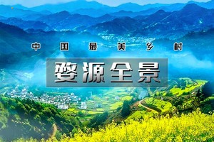 周末2日｜又见•婺源全景｜中国最美乡村の赏江岭梯田油菜花-品徽州古村浓郁文化