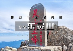 周末1日｜印象•东灵山｜挑战北京最高峰-腾云驾雾赏旷世之美