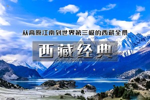 4.30-5.7｜印象•西藏经典｜第一次进藏宝典の从高原江南到世界第三极的西藏全景