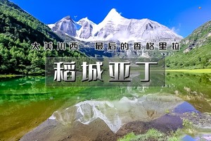 五一5天｜印象•稻城亚丁｜川西经典の最后的香格里拉-水蓝色星球上的最后一片净土