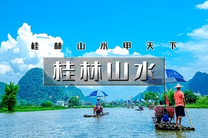 五一4天｜印象•桂林山水｜桂林山水甲天下の漓江山水-阳朔西街-遇龙河-十里画廊-龙脊梯田