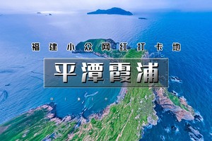 五一4天｜印象•平潭霞浦｜福建网红小众线路の平潭蓝眼泪-旗冠顶-杨家溪-霞浦-北岐滩-四礵列岛
