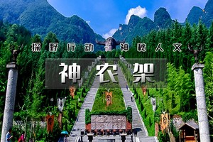 五一4天｜印象•神农架｜探神秘人文-访三峡人家-鄂西经典深度游