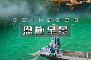 五一4天｜印象•恩施全景｜恩施六大王牌景点の鹿院坪-大峡谷-女儿城-狮子关-彭家寨-屏山峡谷