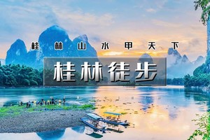 五一4天｜印象•桂林徒步｜经典漓江徒步（杨堤-兴坪古镇、相公山-大面山）-龙脊梯田