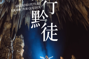 梵行黔徒 | 2025黔东南人文轻徒步5天4晚