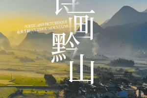 诗画黔山 | 2025贵州黔西南小众秘境6天5晚