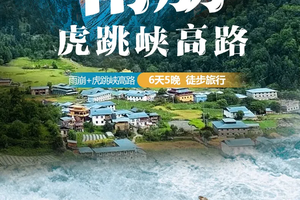 2025｜雨崩+虎跳峡高路｜6天5晚｜徒步旅行