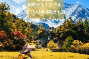 2025丨从你的全世界路过丨6天5晚丨经典泸亚环线