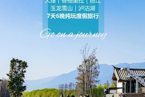 2025【滇西全景】一次性打卡滇西北精华景点.7天6晚.休闲度假旅行