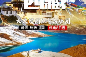 25年【全景西藏】巴松措+雅鲁藏布大峡谷+羊湖+珠峰+色林错+纳木错8日