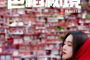 25年【色稻秘境】稻城亚丁/色达/墨石公园/丹巴/四姑娘山7日游