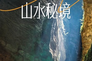 【地道恩施·山水秘境】漫游恩施 人文山水
