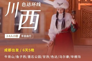 净土川西 色达环线| 2-8人小团 牛背山/鱼子西/墨石公园/色达/马尔康/毕棚沟六日游