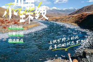 【川西小环线】四姑娘山双桥沟/姑弄村/雅拉雪山/墨石公园/鱼子西 4日之旅