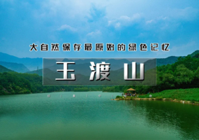 1日｜又见•玉渡山｜鲜为人知的人间仙境の湖泊·草甸·溪水·峡谷·瀑布·登山·环湖