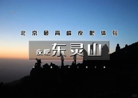 周五/六｜印象•东灵夜爬｜满天繁星-浪漫云海-震撼日出-登顶北京最高峰