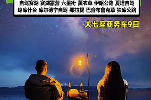 M07【LOOK北疆·伊犁深度9日】头等舱丨自驾环游赛里木湖-赛湖露营-果子沟大桥-六星街-薰衣草花田-自驾夏塔……