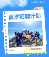 「北京印象户外平台」2025招聘计划