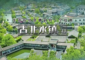 2日｜印象•古北水镇二日游｜天天发团の生活在北京遇到另一个江南