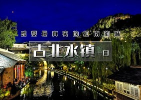 1日｜又见•古北水镇｜【特价】の生活在北京-却遇到另一个江南（含夜景）