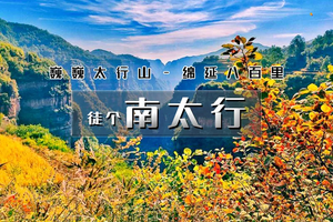 周末2日｜徒个•南太行｜南太行精华段徒步の马武寨-一线天-抱犊村-老龙口-八里沟