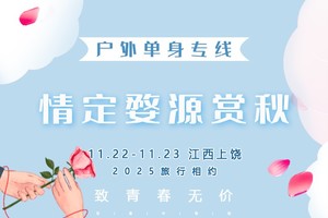 11.22-11.23｜情定•婺源赏秋｜单身相约の打卡婺女洲-篁岭晒秋-石城晨雾-菊径村-虹关村-察关村-景德镇陶溪川