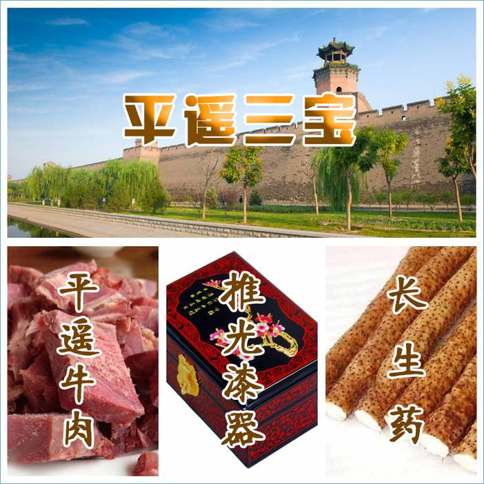 平遥三宝2.jpg
