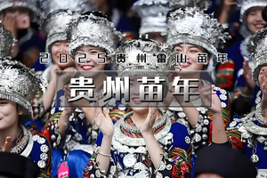 11.2-11.8｜又见•贵州苗年｜2025贵州雷山苗年节の黄果树-荔波小七孔-西江千户苗寨-镇远古镇-梵净山